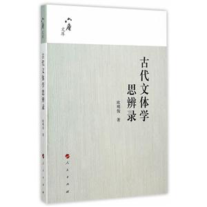 古代文体学思辨录
