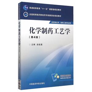 化学制药工艺学-(第4版)-供药物化学.制药工程专业用