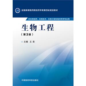 生物工程-(第3版)-供生物制药.生物技术.生物工程和海洋药学专业用