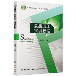 食品加工实训教程