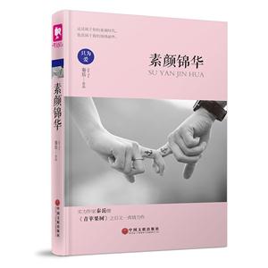素颜锦华