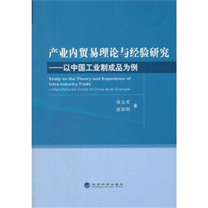 产业内贸易理论与经验研究-以中国工业制成品为例