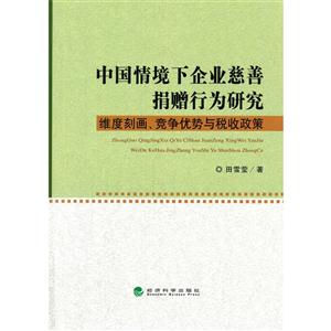 中国情境下企业慈善捐赠行为研究-维度刻画.竞争优势与税收政策