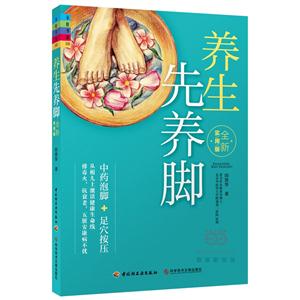 养生先养脚-全新实用版