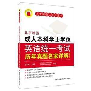 北京地区成人本科学士学位英语统一考试历年真题名家详解-(第五版)