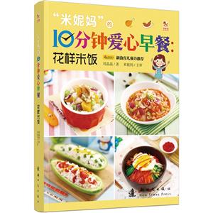 花样米饭-米妮妈的10分钟爱心早餐