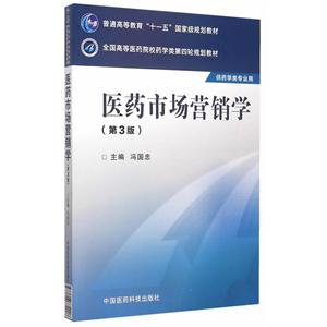 医药市场营销学-(第3版)-供药学类专业用