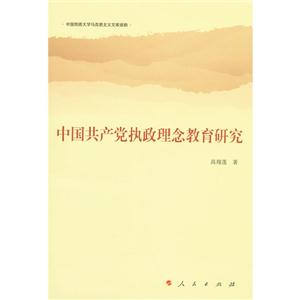 中国共产党执政理念教育研究
