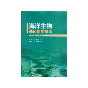 海洋生物基因组学概论