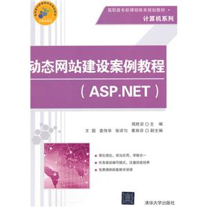 动态网站建设案例教程-(ASP.NET)