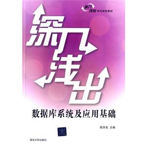 深入浅出数据库系统及应用基础