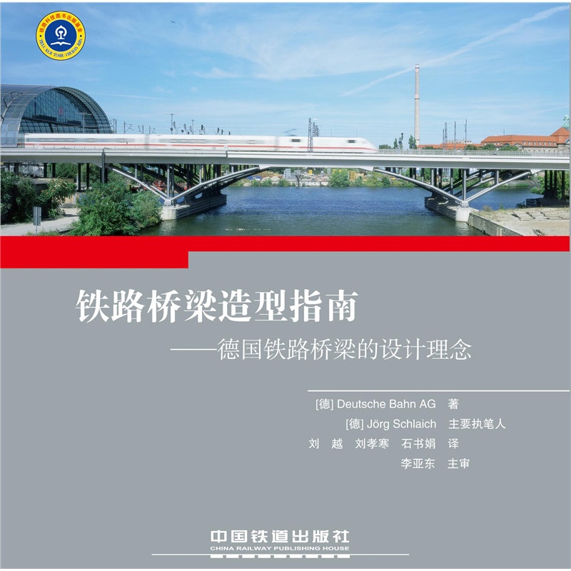 铁路桥梁造型指南-德国铁路桥梁的设计理念