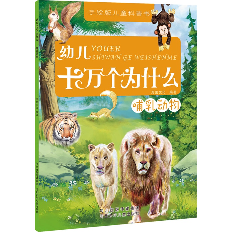 手绘版儿童科普书--幼儿十万个为什么(全七册):哺乳动物      