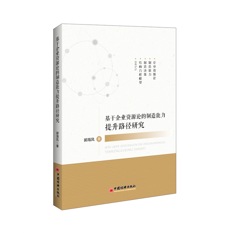 基于企业资源论的制造能力提升路径研究