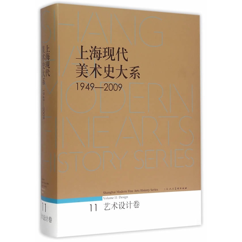 1949-2009-艺术设计卷-上海现代美术史大系-11