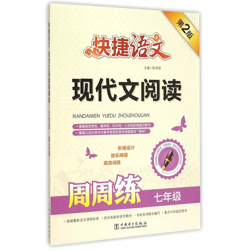 七年级-现代文阅读周周练-快捷语文-第2版