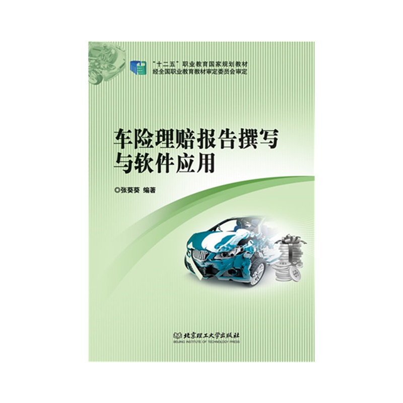 车险理赔报告撰写与软件应用
