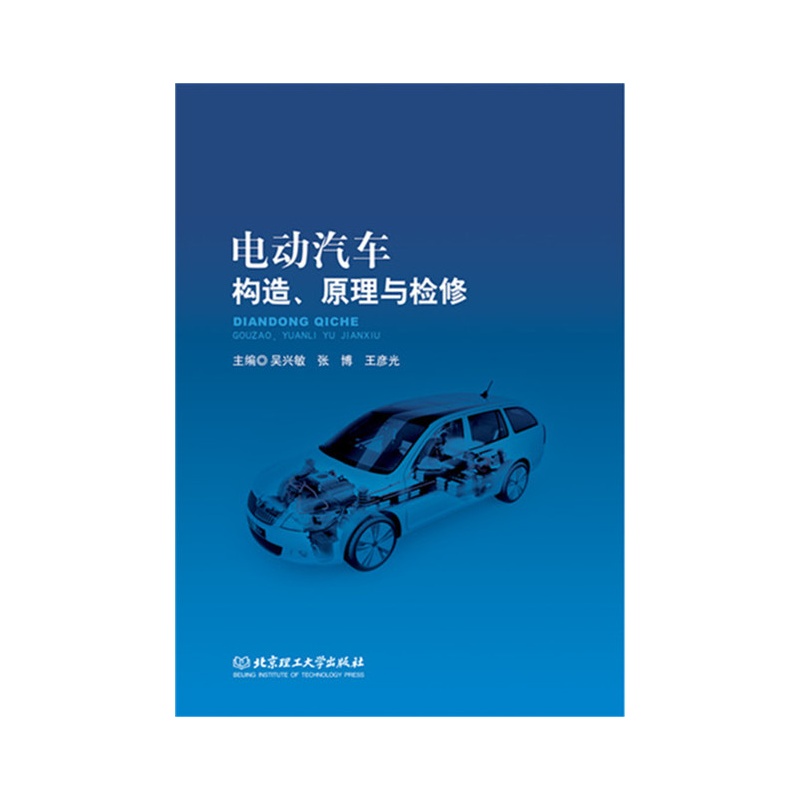 电动汽车构造、原理与检修