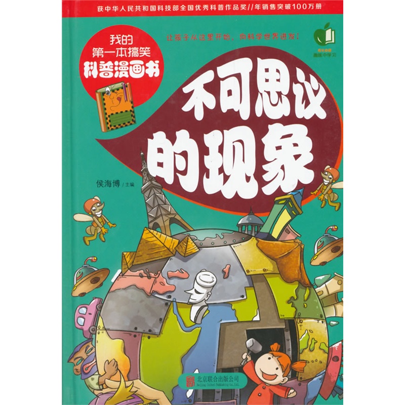 我的第一本搞笑科普漫画书:不可思议的现象   (彩图版)