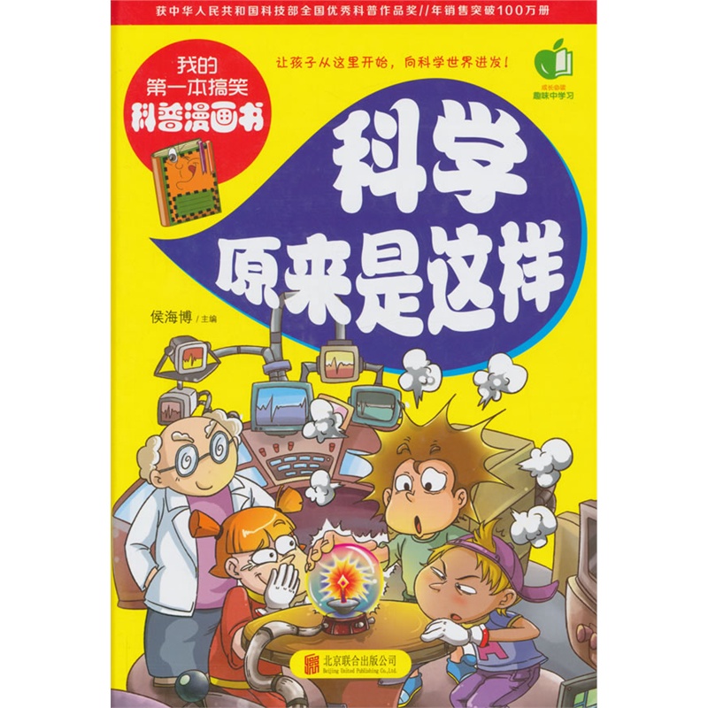 我的第一本搞笑科普漫画书:科学原来是这样   (彩图版)