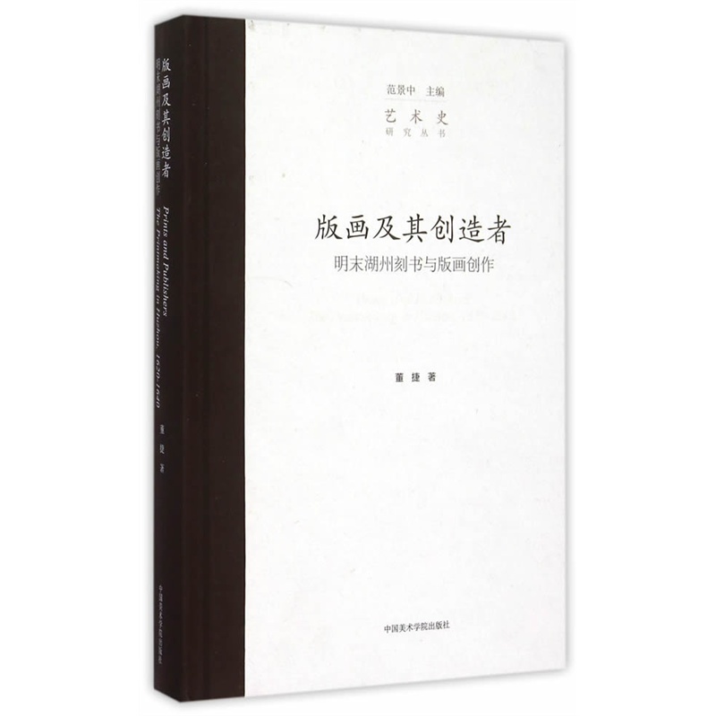 版画及其创造者-明末湖州刻书与版画创作