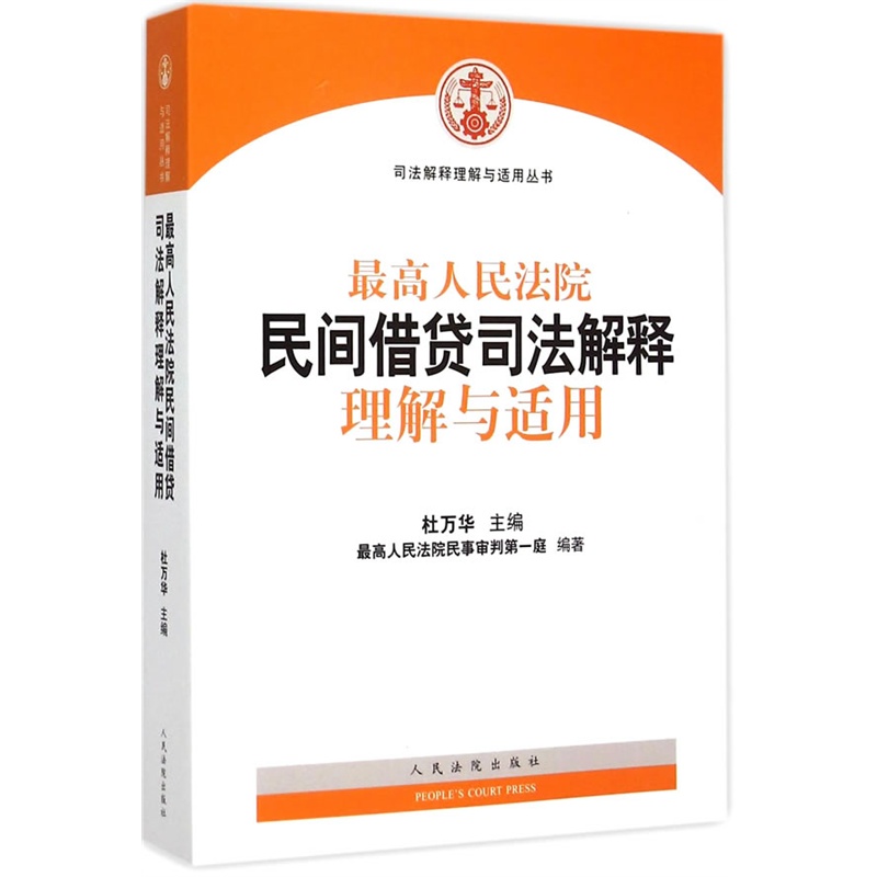 最高人民法院民间借贷司法解释理解与适用