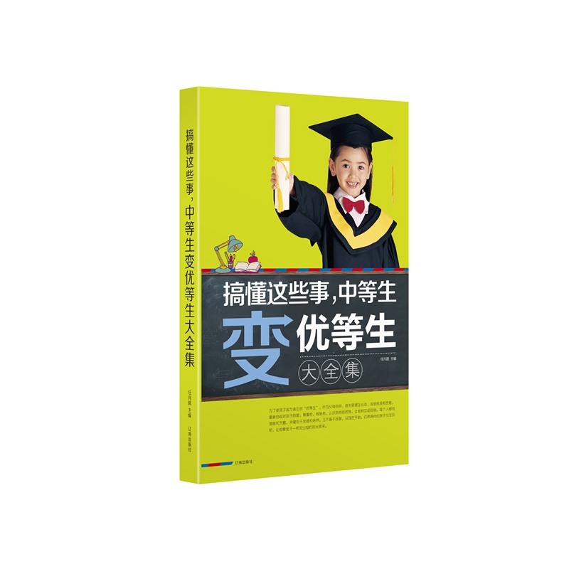 大全集搞懂这些事,中等生变优等生大全集(1卷)