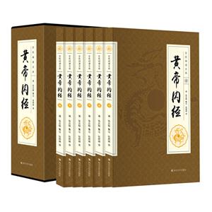 全民阅读文库-黄帝内经(全六卷 16开)