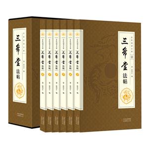 全民阅读文库-三希堂法帖(全六卷 16开)