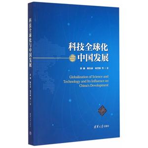 科技全球化与中国发展