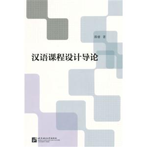 汉语课程设计导论