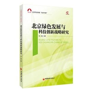 北京绿色发展与科技创新战略研究