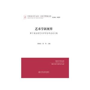 艺术学新视界:第十届全国艺术学学会年会论文集