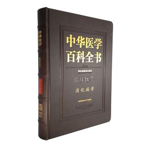 临床医学-消化病学-中华医学百科全书