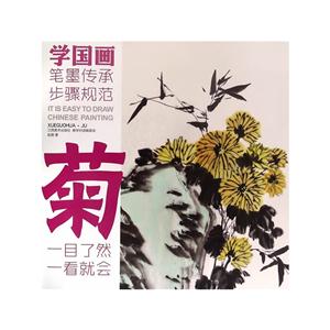 菊-学国画