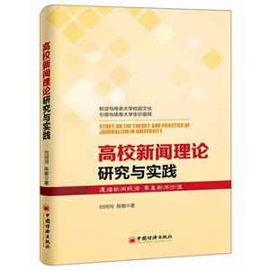 高校新闻理论研究与实践