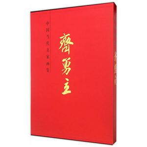 齐勇立-中国当代名家画集