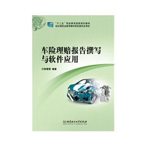 车险理赔报告撰写与软件应用