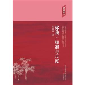 轻阅读:你我·标准与尺度