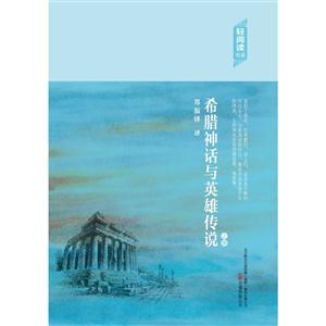 轻阅读:希腊神话与英雄传说(上下)