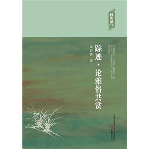 轻阅读:踪迹·论雅俗共赏