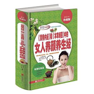 多彩生活馆:《黄帝内经》和《本草纲目》中的女人养颜养生经 (超值全彩珍藏版)