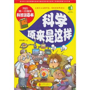 我的第一本搞笑科普漫画书:科学原来是这样 (彩图版)