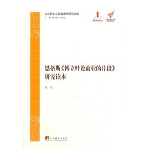 恩格斯《博立叶论商业的片段》研究读本