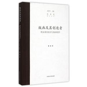 版画及其创造者-明末湖州刻书与版画创作