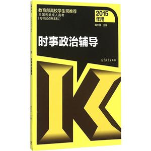时事政治辅导-全国各类成人高考(专科起点升本科)-2015年用