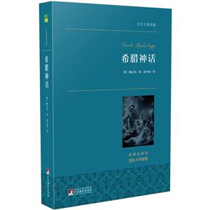 中央典藏版 希腊神话
