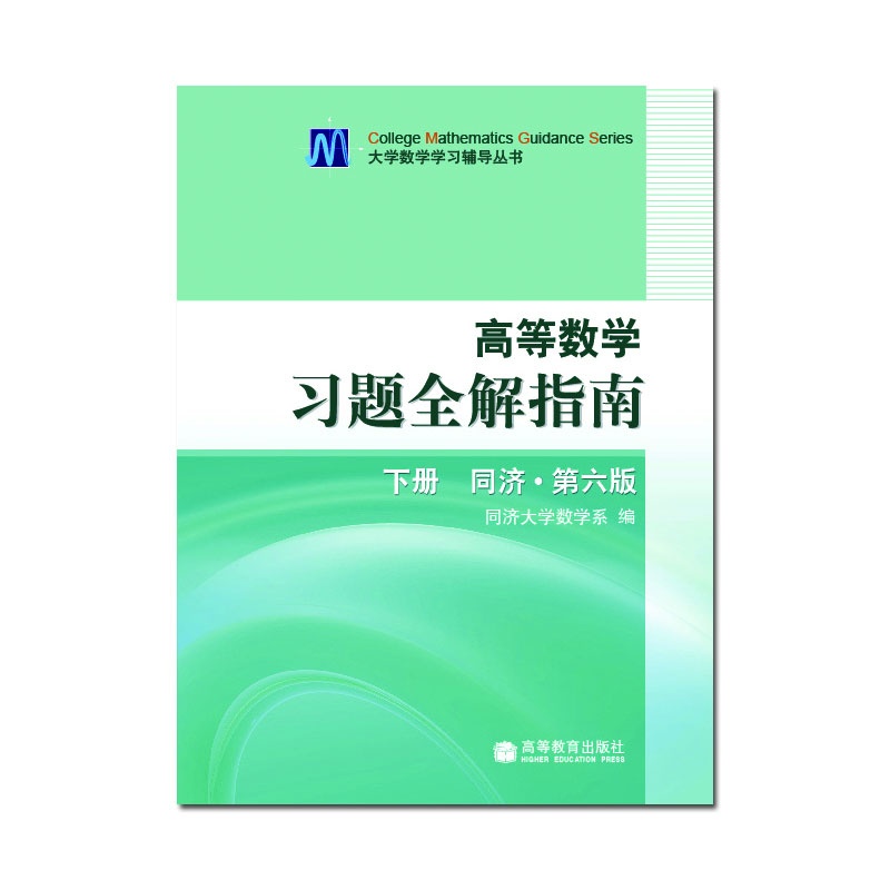 高等数学习题全解指南 下册 同济-第六版