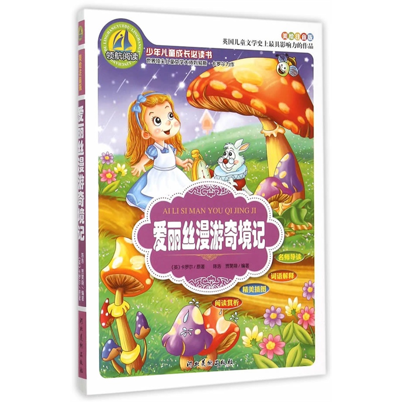 爱丽丝漫游奇境记