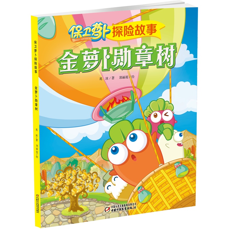 金萝卜勋章树-保卫萝卜探险故事
